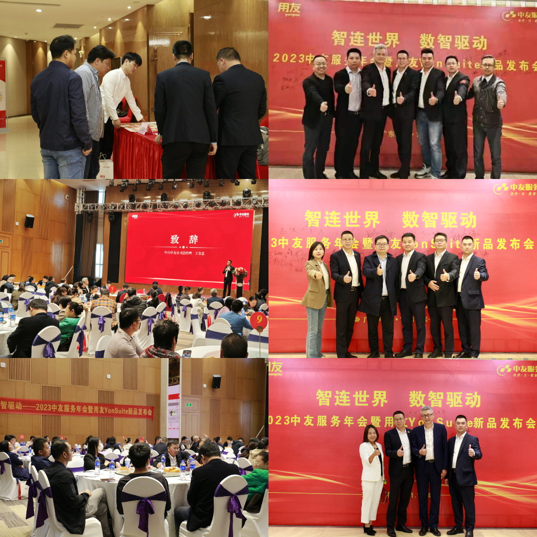 智连世界 数智驱动—2023中山中友服务年会暨用友YonSuite跨越式新品（中山）发布会圆满成功