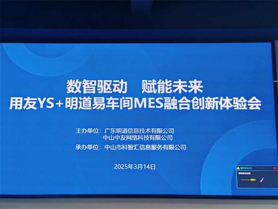 数智融合，智启未来】用友YS×明道易车间MES融合创新体验会圆满举办！