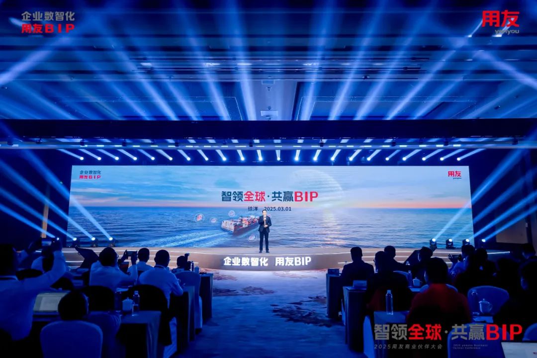 2025用友商业伙伴大会成功召开，共同推进